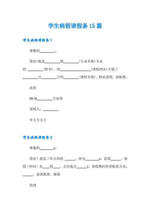 学生病假请假条15篇