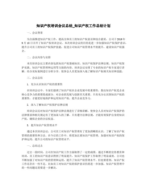 知识产权培训会议总结_知识产权工作总结计划