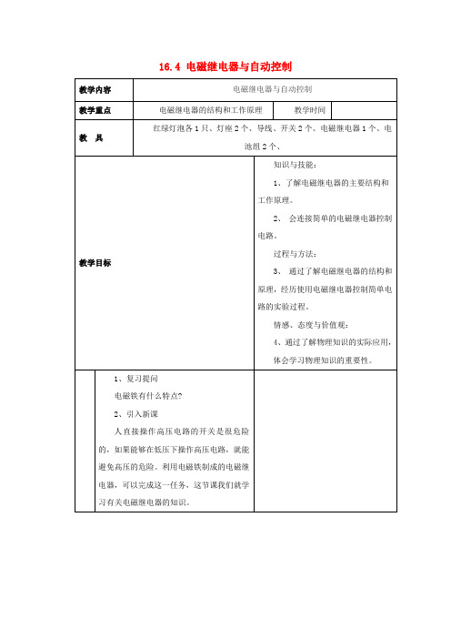 粤沪版-物理-九年级下册-16.4电磁继电器与自动控制教案