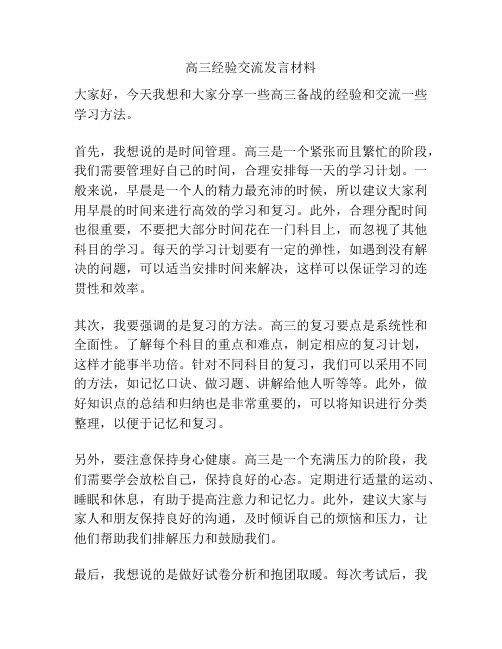 高三经验交流发言材料