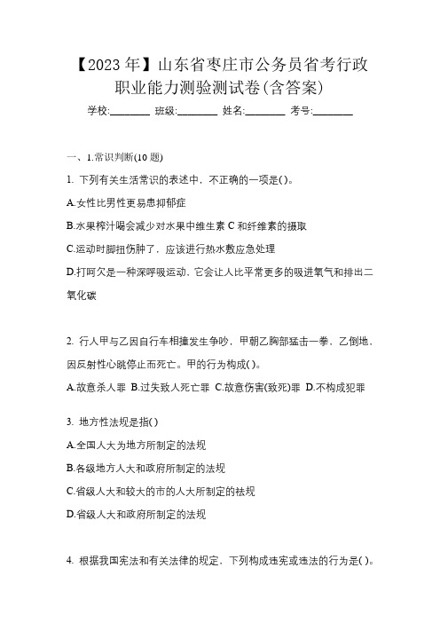 【2023年】山东省枣庄市公务员省考行政职业能力测验测试卷(含答案)