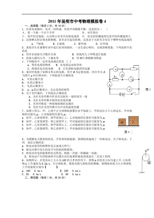 【初中物理】2011年云南省昆明市中考物理模拟卷4 人教版