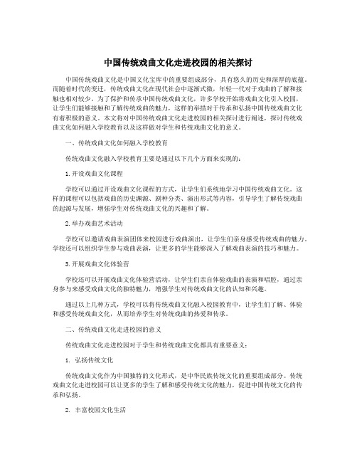 中国传统戏曲文化走进校园的相关探讨