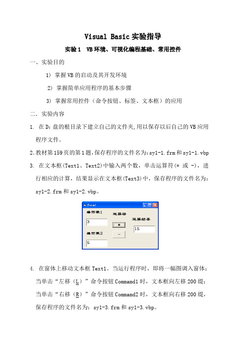 Visual Basic实验指导