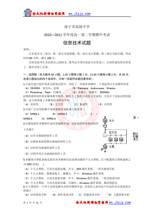浙江省海宁市高级中学2010-2011学年度高一下学期中考试(信息技术)