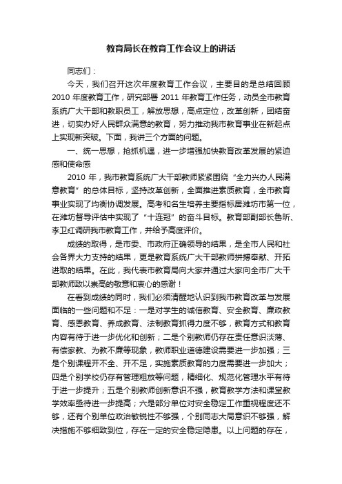 教育局长在教育工作会议上的讲话