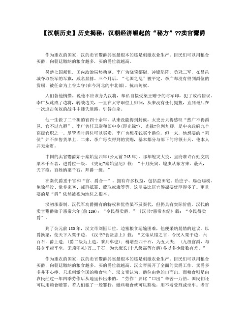 【汉朝历史】历史揭秘:汉朝经济崛起的“秘方”卖官鬻爵