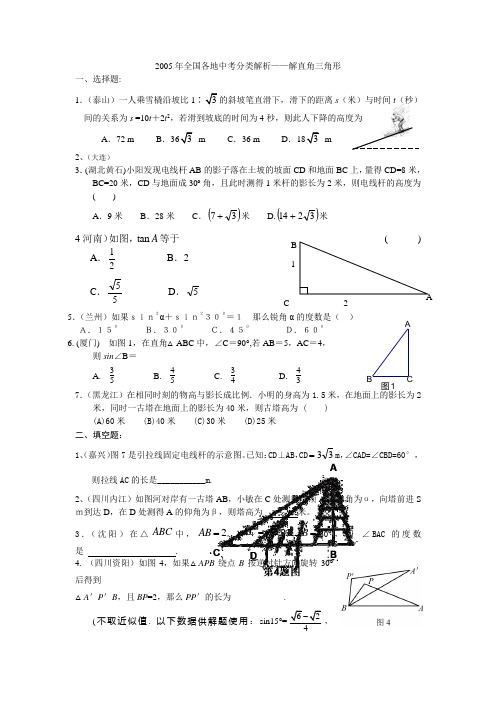 解直角三角形应用