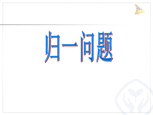 三年级数学上第六单元解决问题例8