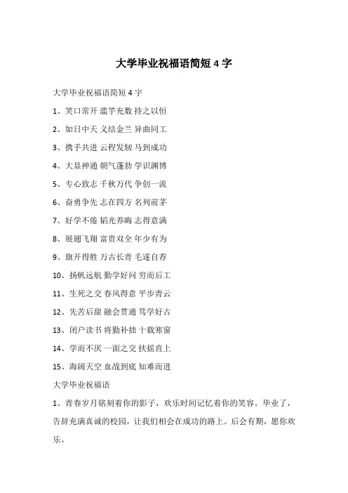 大学毕业祝福语简短4字