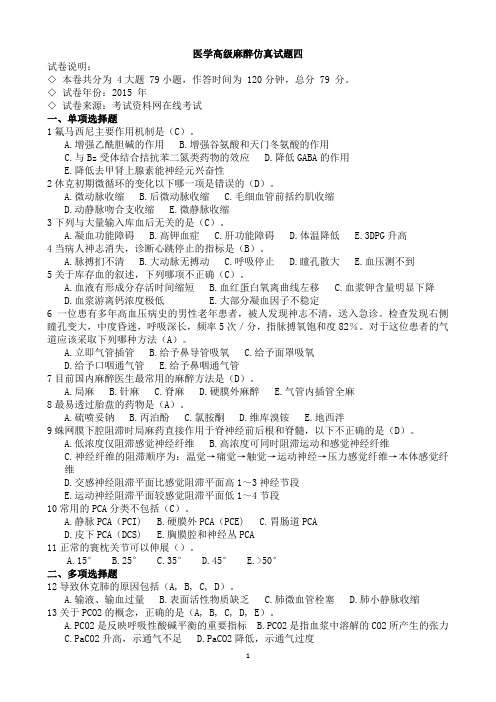 医学高级麻醉仿真试题四、五