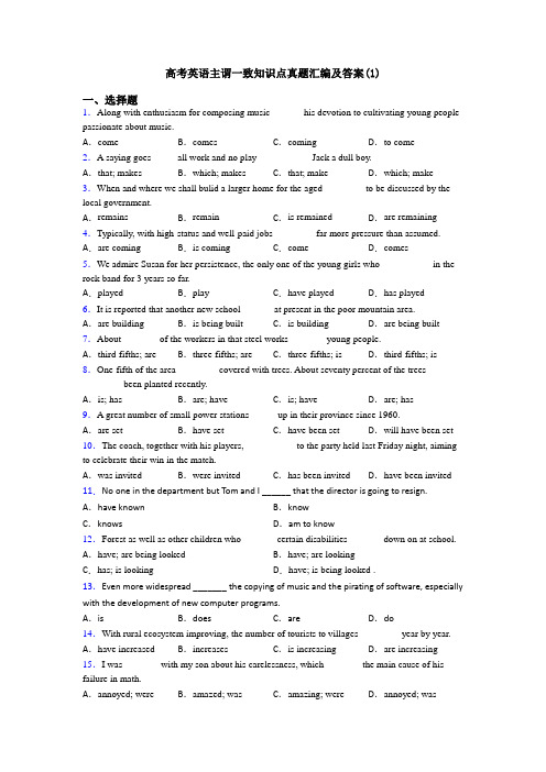 高考英语主谓一致知识点真题汇编及答案(1)