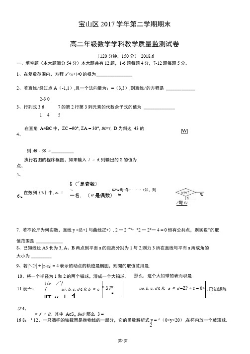 2017-2018年上海市宝山区高二下期末数学试卷及答案