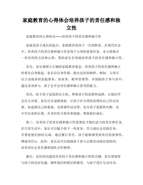 家庭教育的心得体会培养孩子的责任感和独立性