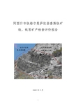 阿图什市铁格尔曼萨依登套斯铁矿铁、钛等矿产检查评价报告综述