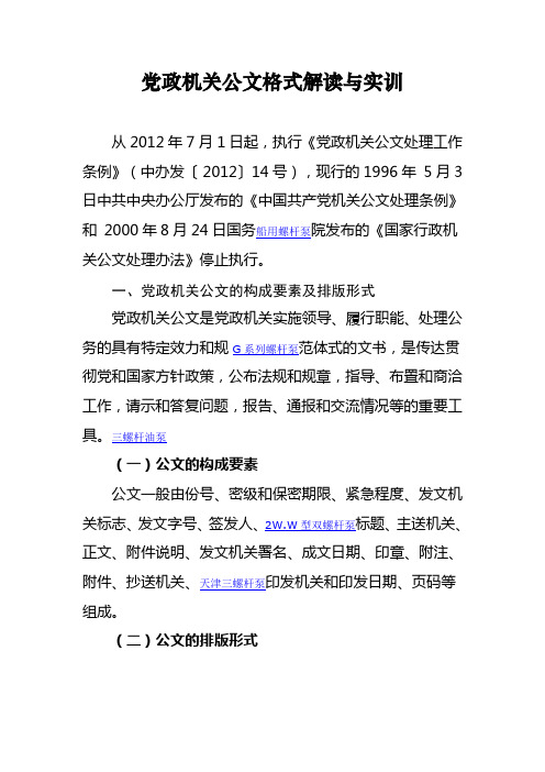 党政机关公文格式解读与实训