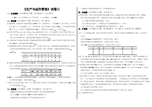 生产与运作管理试卷及答案三