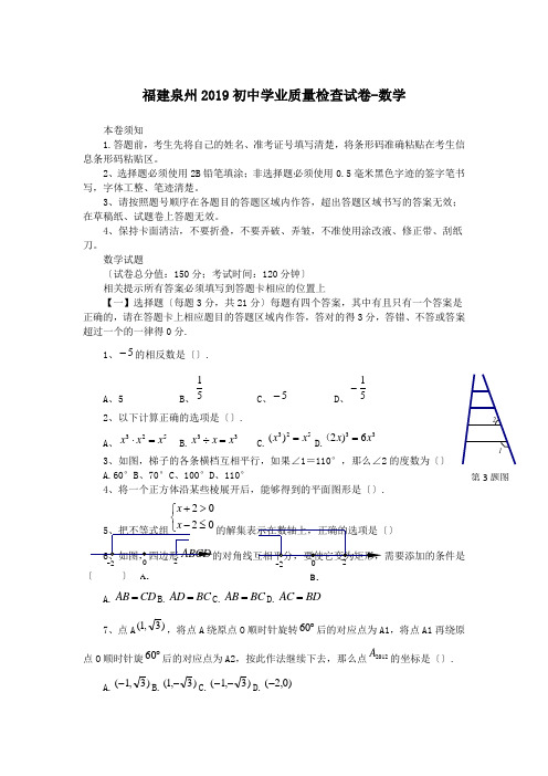 福建泉州2019初中学业质量检查试卷-数学