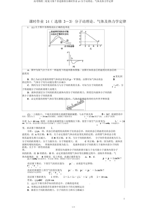 高考物理二轮复习第7章选修部分课时作业14分子动理论、气体及热力学定律