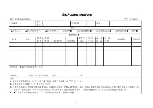 标准件采购产品验证检验记录(样表)