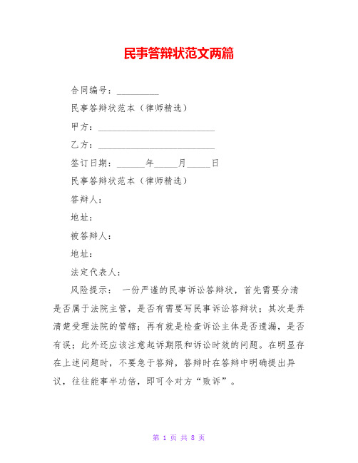 民事答辩状范文两篇