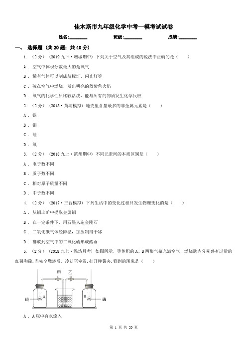 佳木斯市九年级化学中考一模考试试卷