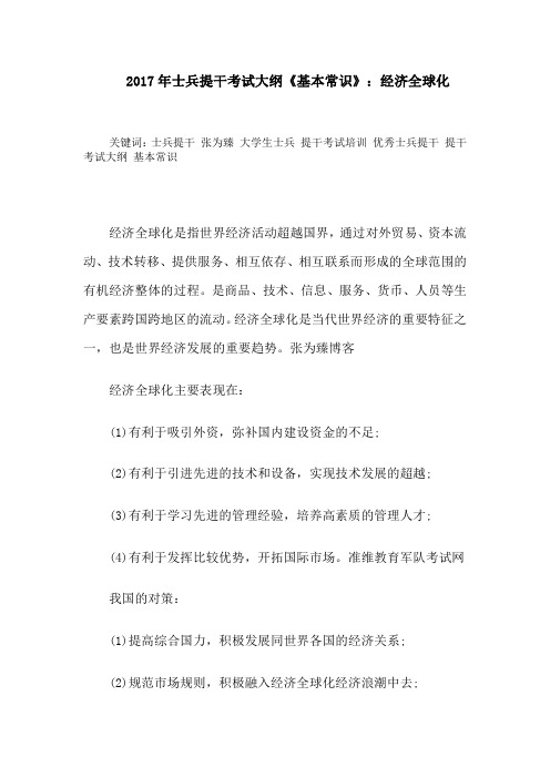 2017年士兵提干考试大纲《基本常识》:经济全球化