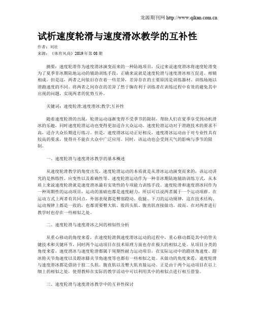 试析速度轮滑与速度滑冰教学的互补性