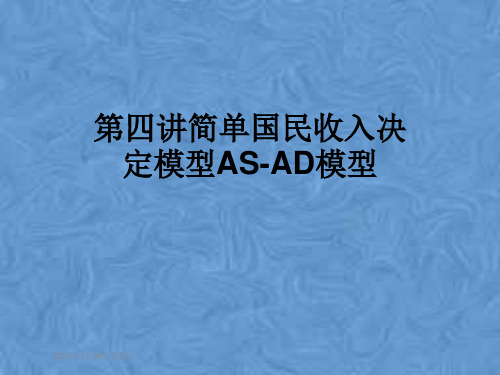第四讲简单国民收入决定模型AS-AD模型