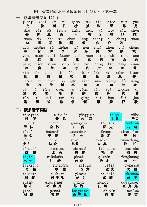 四川省普通话水平测试全套真题-带注音