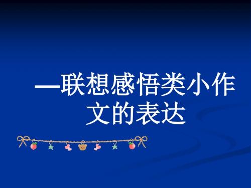 初中作文指导：巧用修辞,彰显文采——联想感悟类小作文的表达优秀课件