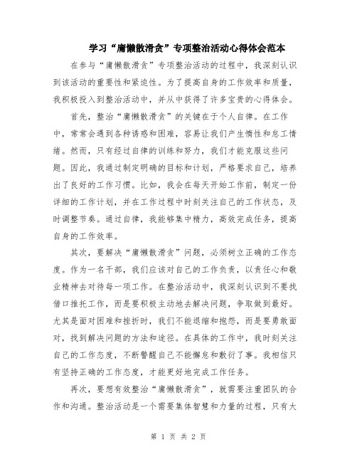 学习“庸懒散滑贪”专项整治活动心得体会范本