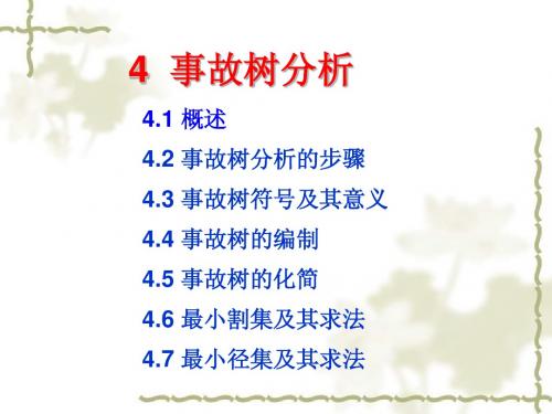 安全系统工程第4章