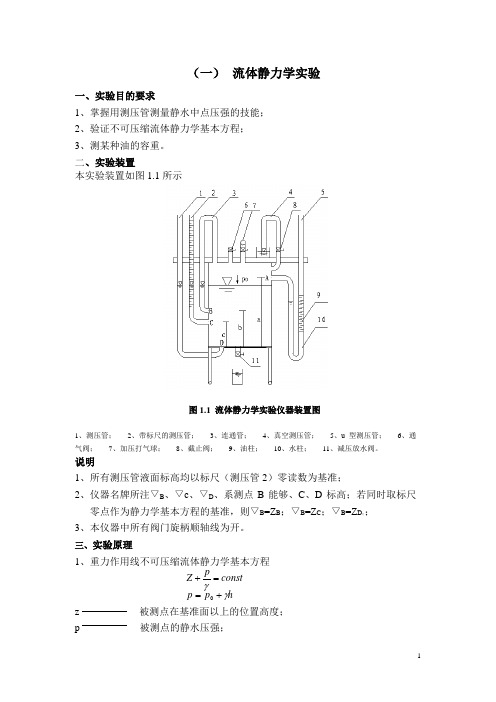 水力学实验指导讲义及报告