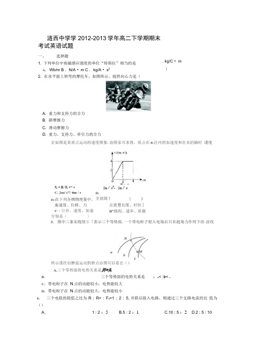 江苏省淮安市涟水县涟西中学学2012-2013学年高二下学期.