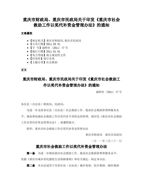 重庆市财政局、重庆市民政局关于印发《重庆市社会救助工作以奖代补资金管理办法》的通知