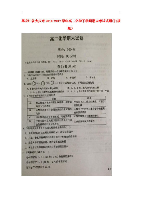 黑龙江省大庆市高二化学下学期期末考试试题(扫描版)