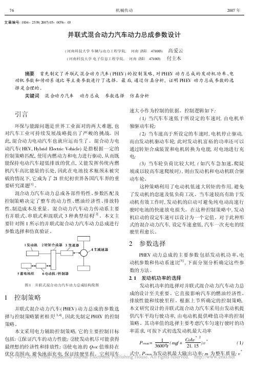 并联式混合动力汽车动力总成参数设计