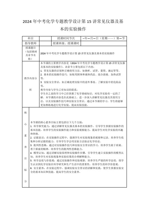 2024年中考化学专题教学设计第15讲常见仪器及基本的实验操作