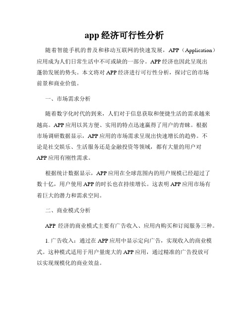 app经济可行性分析