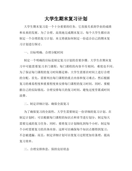 大学生期末复习计划