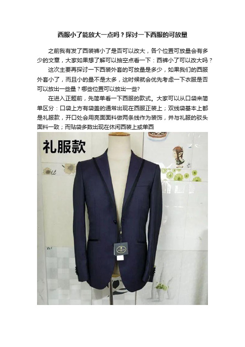 西服小了能放大一点吗？探讨一下西服的可放量