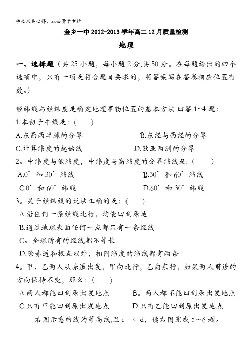 山东省济宁市金乡一中2012-2013学年高二12月质检 地理 含答案