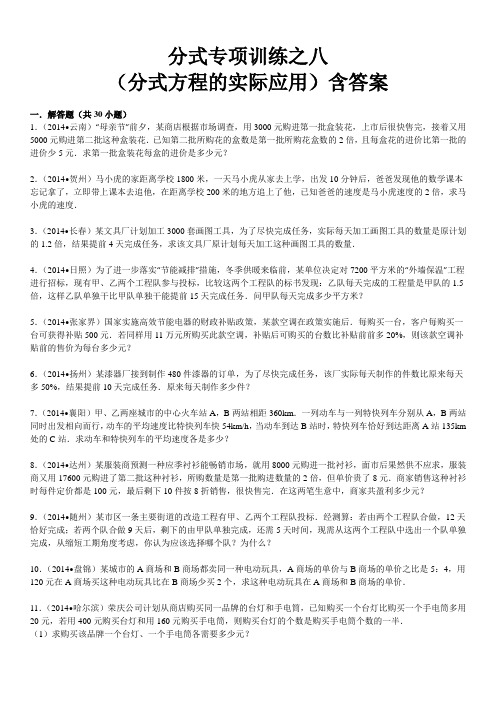 分式专项训练之08-分式方程的实际应用(含答案)