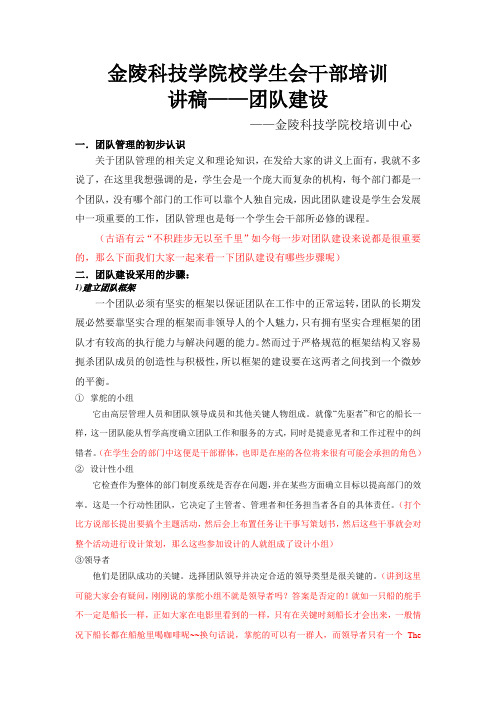 学生会干部培训之团队建设演讲稿