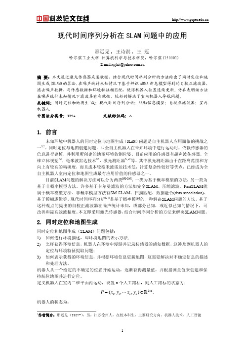 现代时间序列分析在SLAM问题中的应用