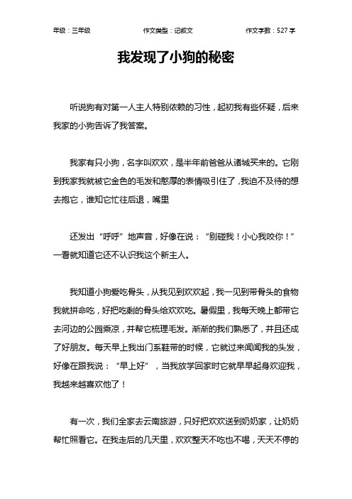 我发现了小狗的秘密作文【小学三年级500字】