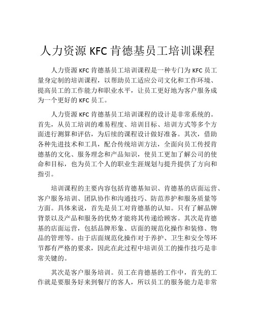 人力资源KFC肯德基员工培训课程