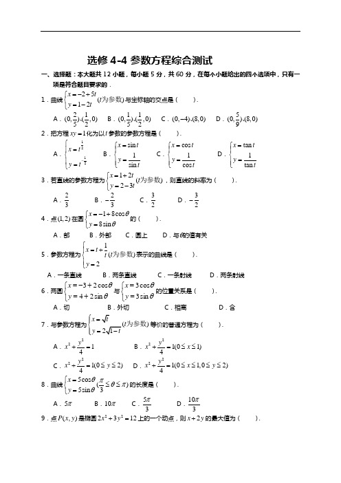 新课标高中数学选修4-4全参数方程综合测试