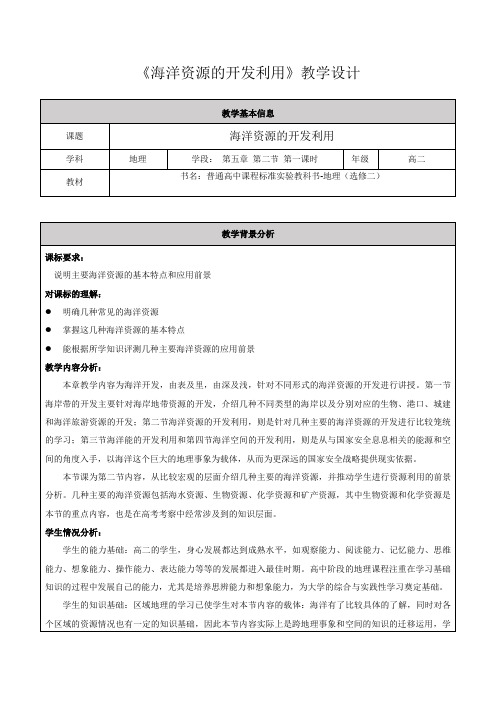 人教版高中地理选修2《第五章 海洋开发 第二节 海洋资源的开发利用》_4